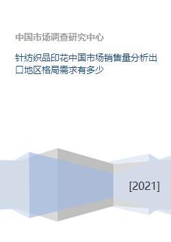中國(guó)針紡織品印花市場(chǎng) 銷(xiāo)售分析、出口格局與需求展望